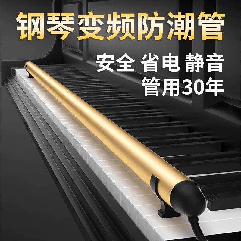 钢琴防潮管